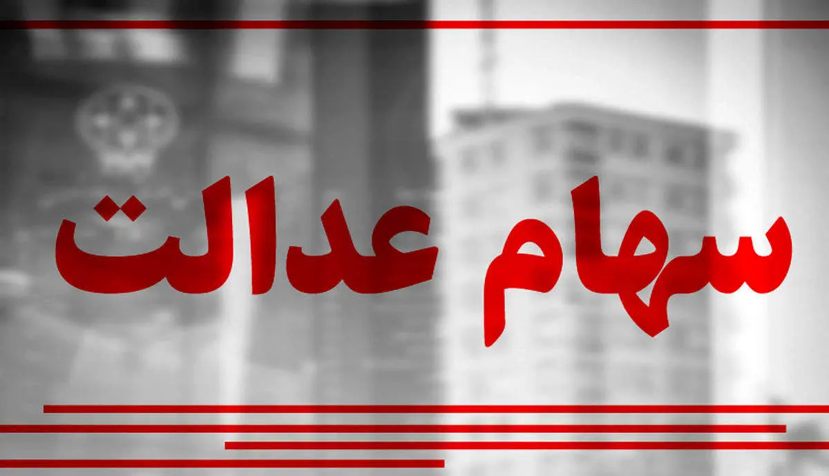 دارندگان سهام عدالت شماره شبا اعلام کنند