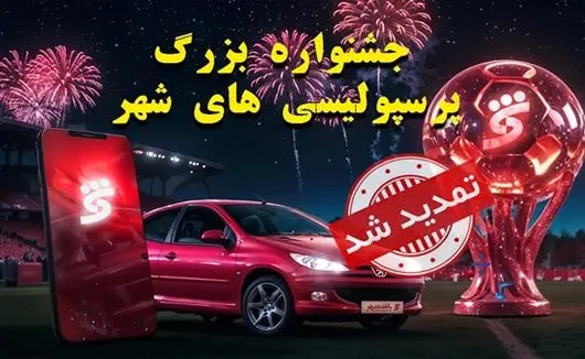 جشنواره پرسپولیسی های شهر تا ۱۵ شهریورماه تمدید شد