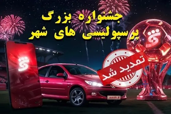 جشنواره پرسپولیسی های شهر تا ۱۵ شهریورماه تمدید شد