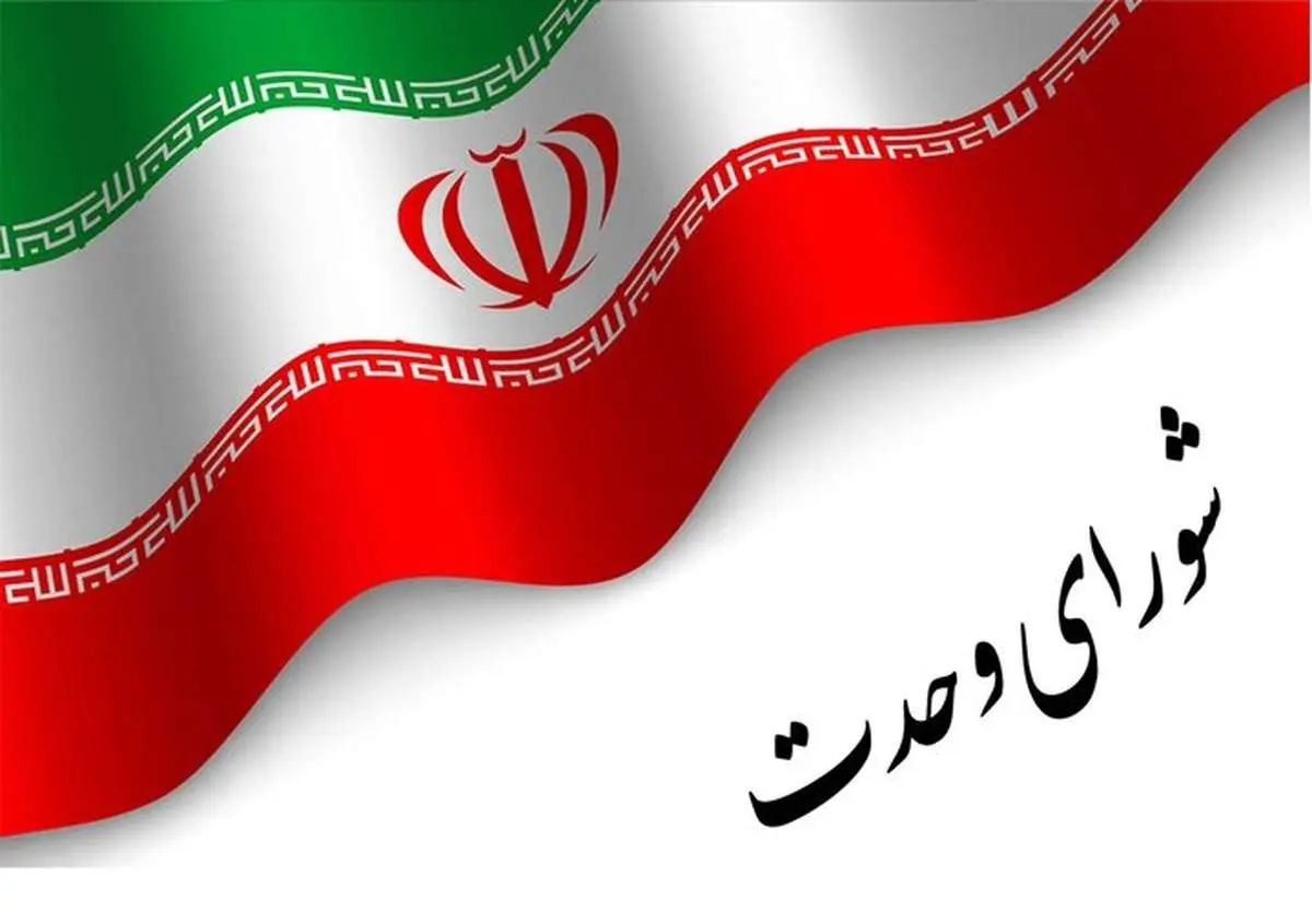 شورای وحدت لیست مستقل می دهد!