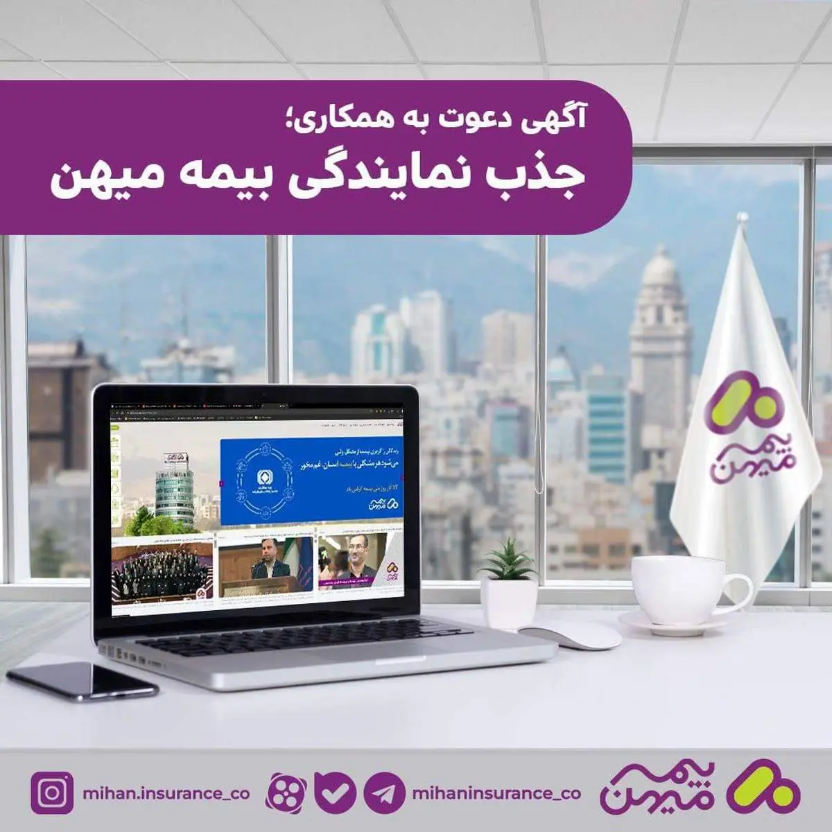 جذب نمایندگی بیمه میهن