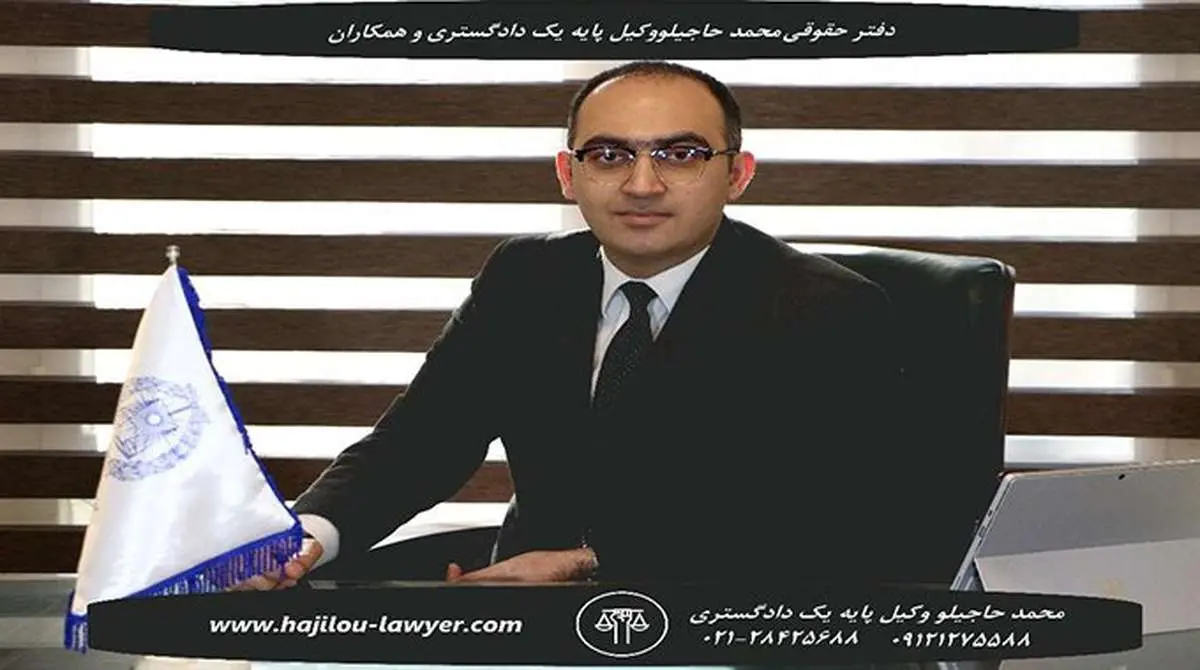 بهترین وکیل در تهران که در امور حقوقی و کیفری تخصص دارد را، بشناسید