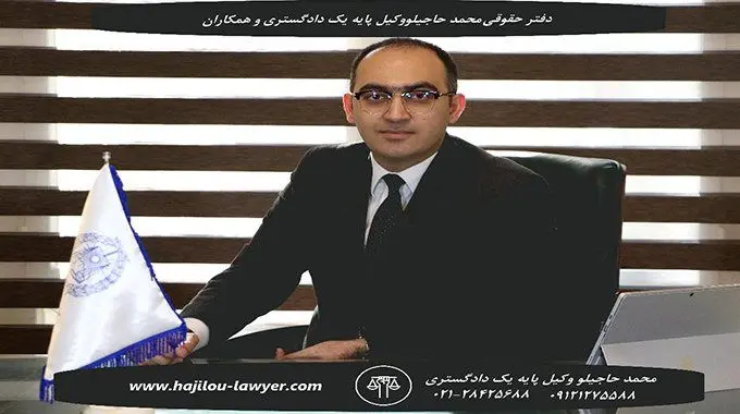 بهترین وکیل در تهران که در امور حقوقی و کیفری تخصص دارد را، بشناسید