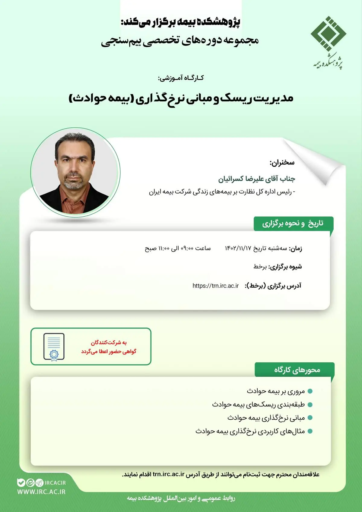 کارگاه آموزشی مدیریت ریسک و مبانی نرخ‌گذاری بیمه‌ حوادث