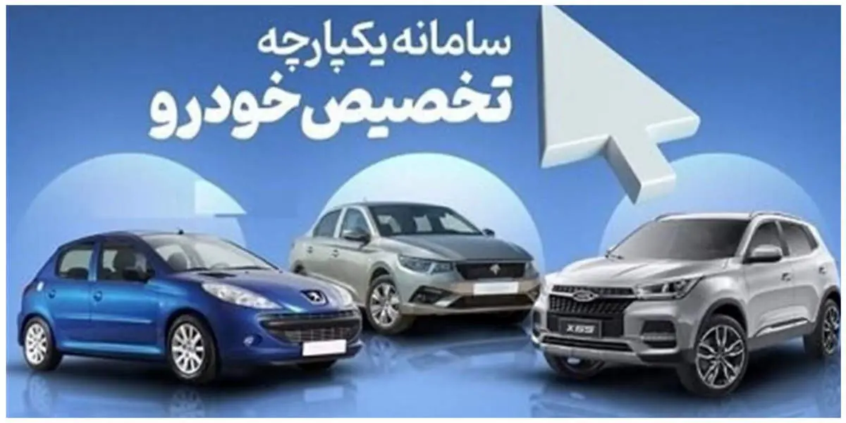 تکذیب خبر حذف سامانه یکپارچه تخصیص خودرو