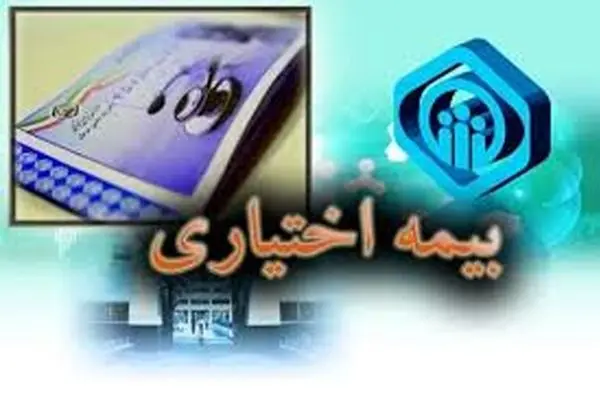 شرایط جدید بیمه اختیاری تأمین اجتماعی اعلام شد