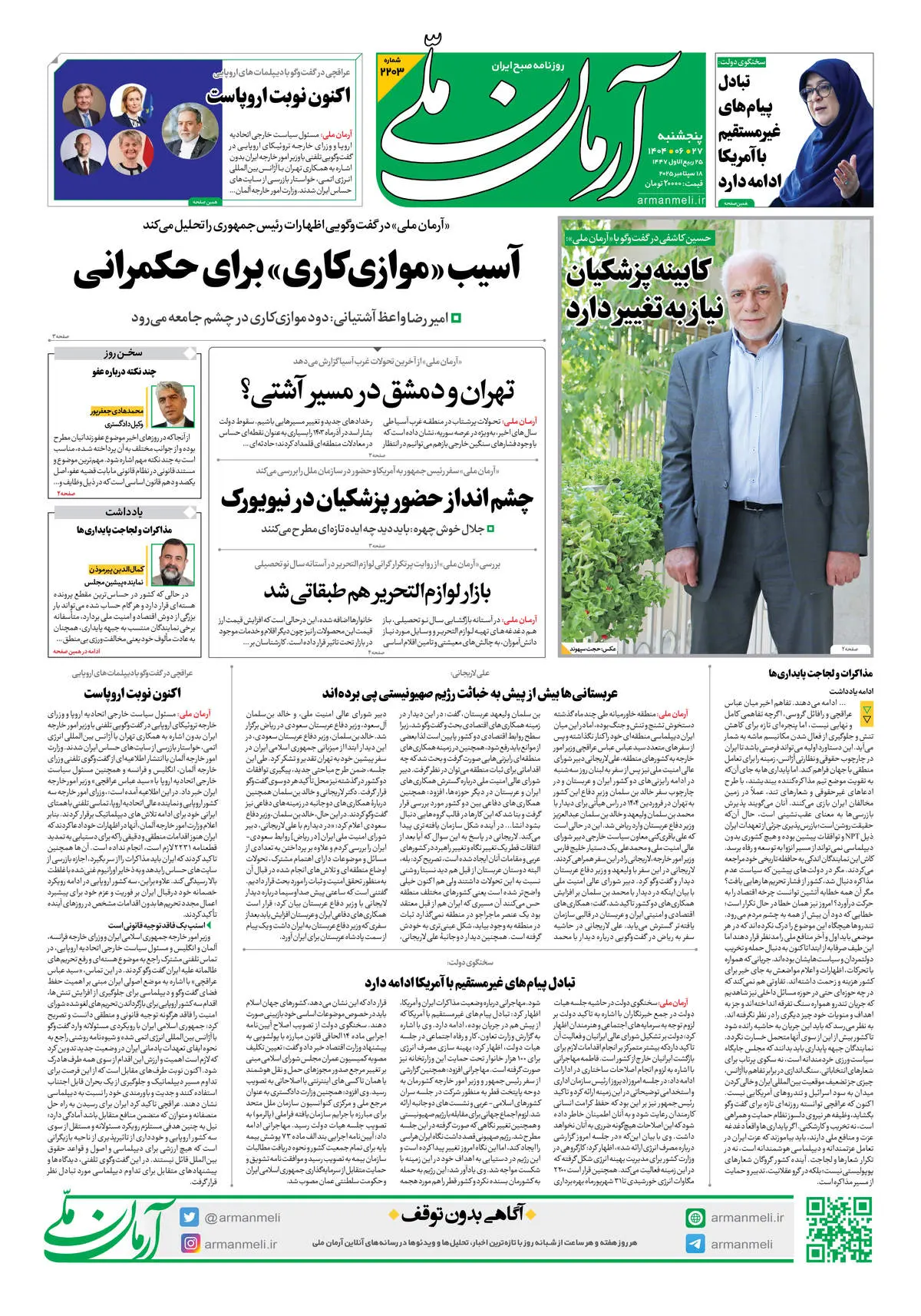 روزنامه آرمان ملی - پنجشنبه 27شهریور - شماره 2203