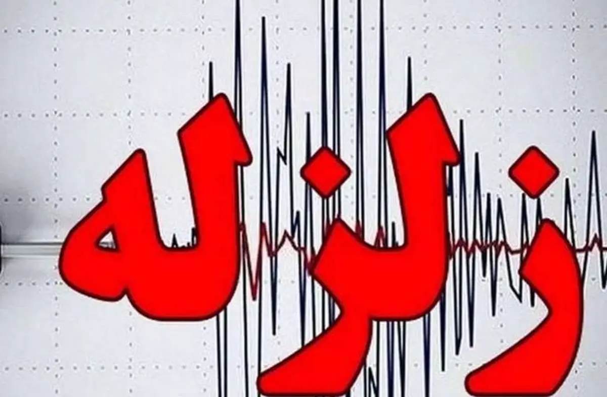 زلزله‌ای با قدرت ۴.۳ ریشتر بخش گزیک شهرستان درمیان را لرزاند