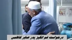 وزیر ورزش بر بالین صابر کاظمی/ درخواست غم انگیز پدر صابر کاظمی از وزیر ورزش / عکس