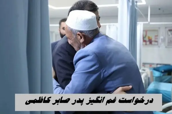 وزیر ورزش بر بالین صابر کاظمی/ درخواست غم انگیز پدر صابر کاظمی از وزیر ورزش / عکس