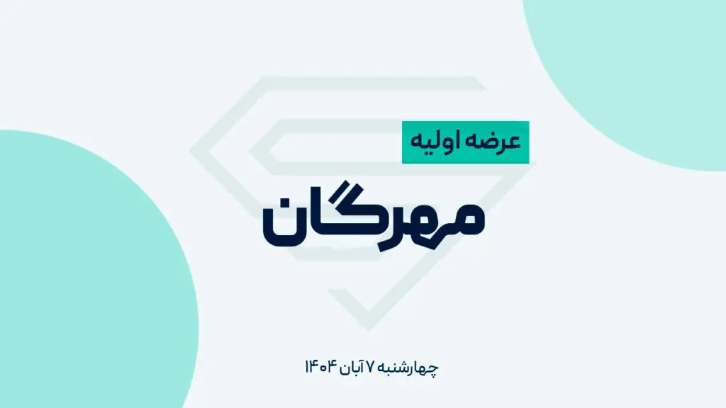 عرضه اولیه مهرگان چهارشنبه در بورس تهران برگزار می‌شود