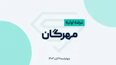 عرضه اولیه مهرگان چهارشنبه در بورس تهران برگزار میشود