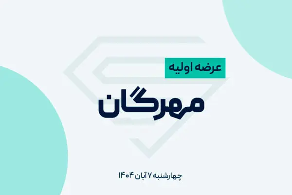 عرضه اولیه مهرگان چهارشنبه در بورس تهران برگزار می‌شود