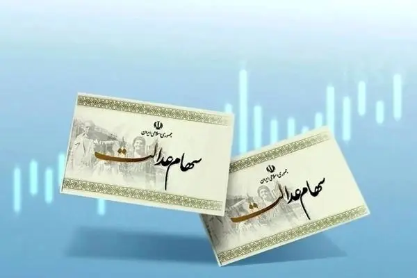 ارزش سهام عدالت امروز ۱۸ آذر ۱۴۰۴ اعلام شد/ ارزش سهام عدالت ۵۳۲ هزار تومانی چقدر شد؟