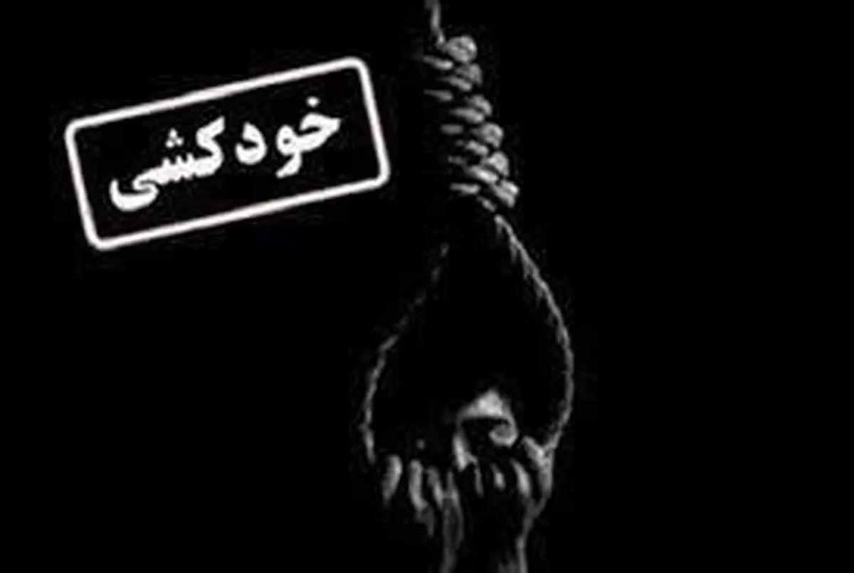 خودکشی دوم در 24 ساعت در تهران/ دختر 17 ساله جان باخت