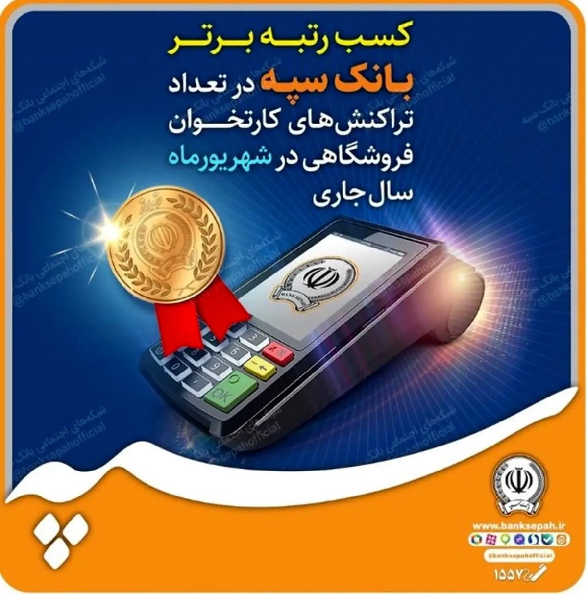 کسب رتبه برتر بانک سپه در تعداد تراکنشهای کارتخوان فروشگاهی در شهریورماه سال جاری