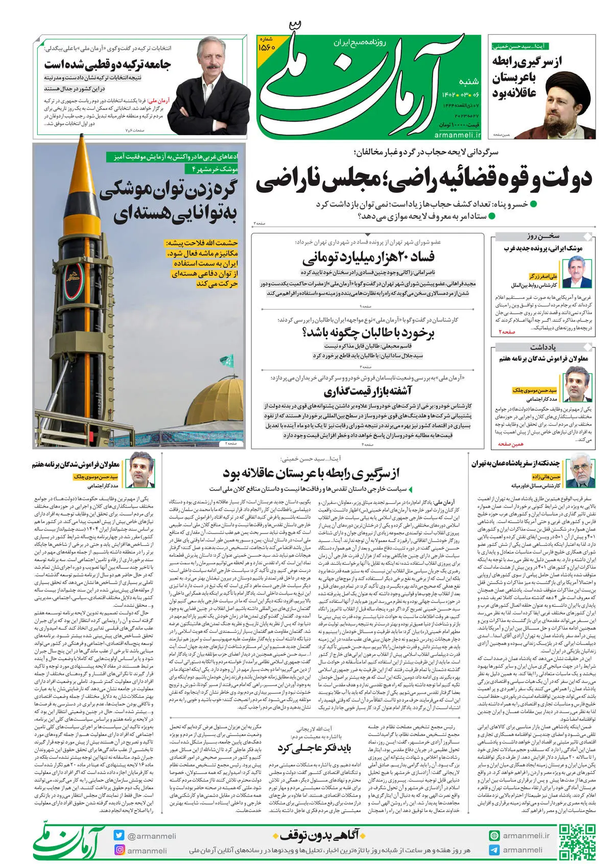 شنبه 6 خرداد 1402 - شماره 1560