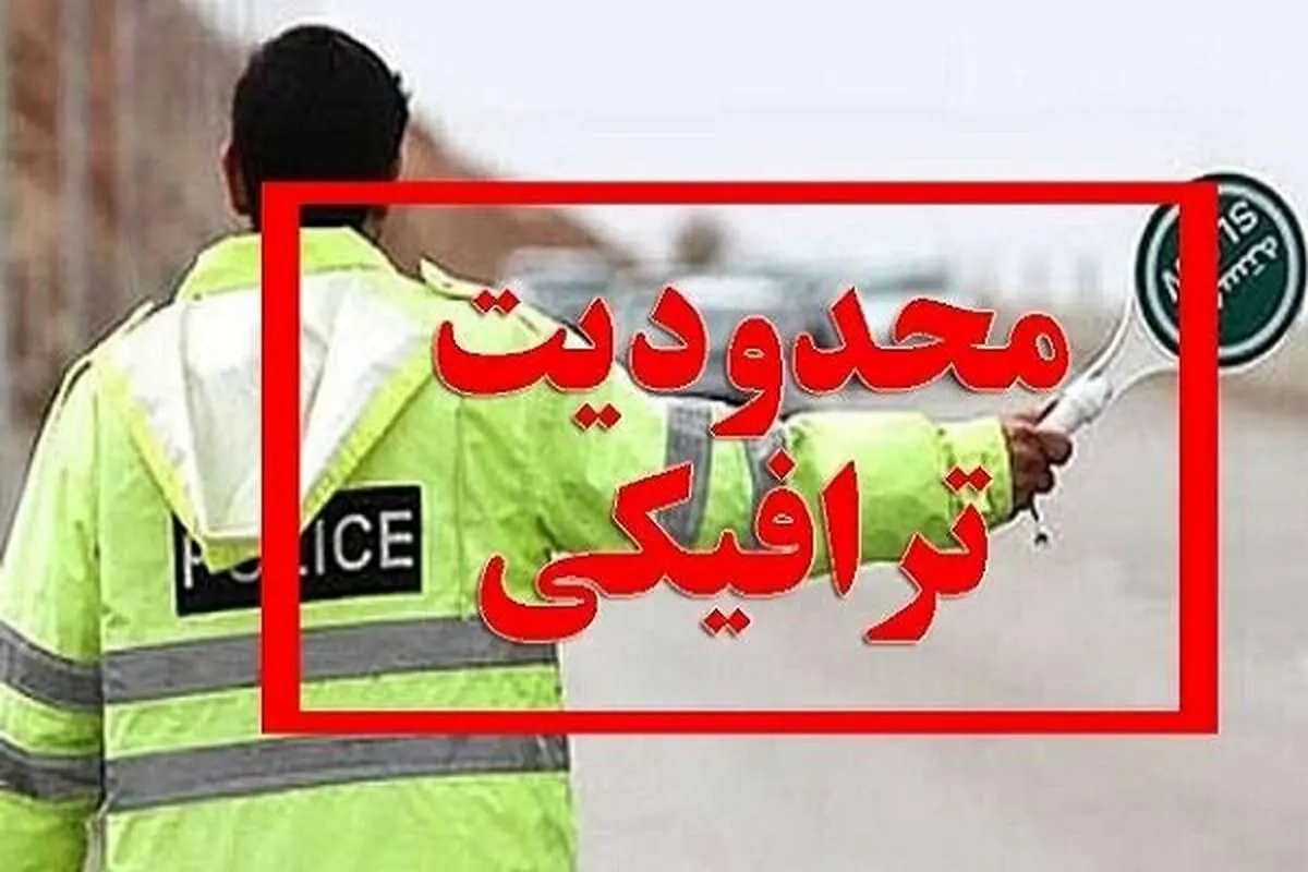  محدودیت ترافیکی جاده‌ها امروز سه‌شنبه ۱۳ خرداد ۱۴۰۴