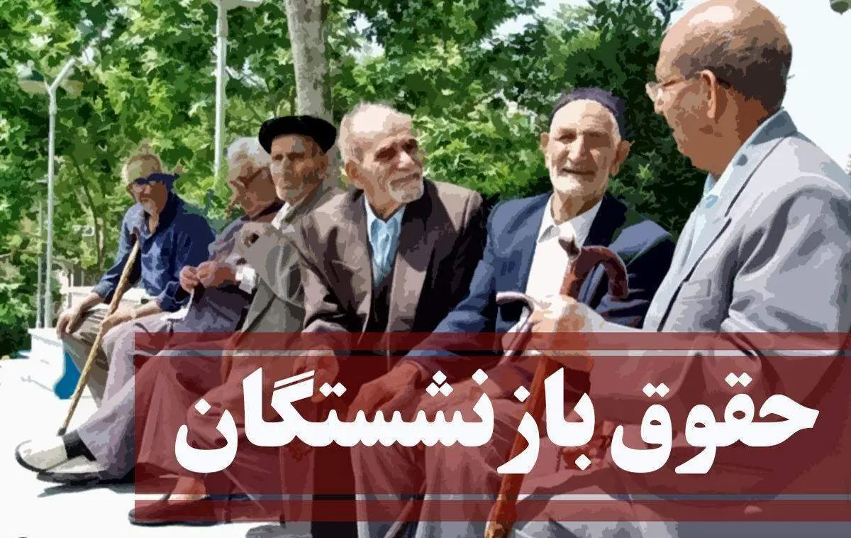 زمان دقیق واریز حقوق بازنشستگان اعلام شد