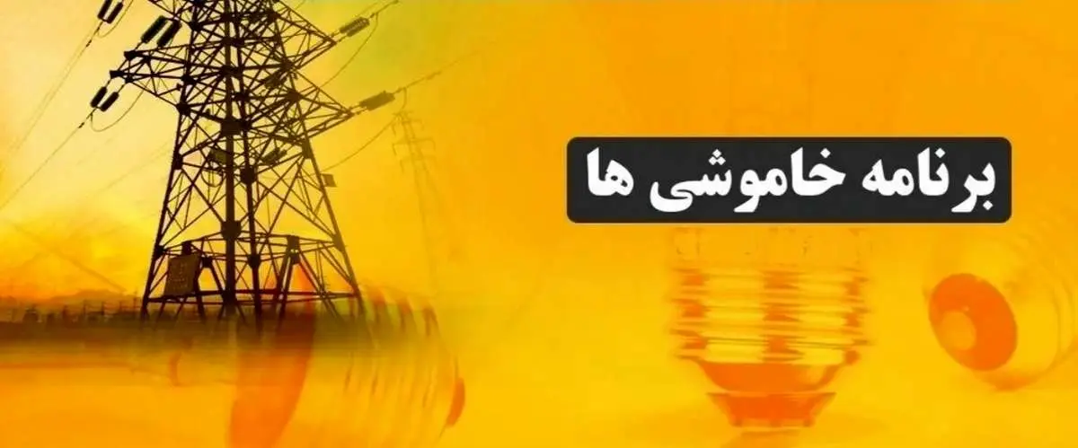 برنامه قطعی برق مرکزی و اراک؛ امروز پنجشنبه 30 مرداد ۱۴۰۴