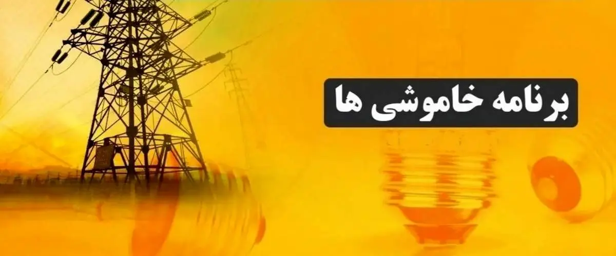 برنامه قطعی برق مرکزی و اراک؛ امروز پنجشنبه 30 مرداد ۱۴۰۴