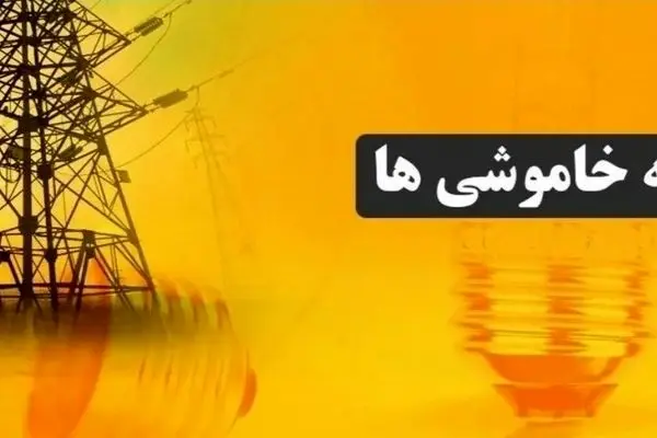 برنامه قطعی برق مرکزی و اراک؛ امروز پنجشنبه 30 مرداد ۱۴۰۴