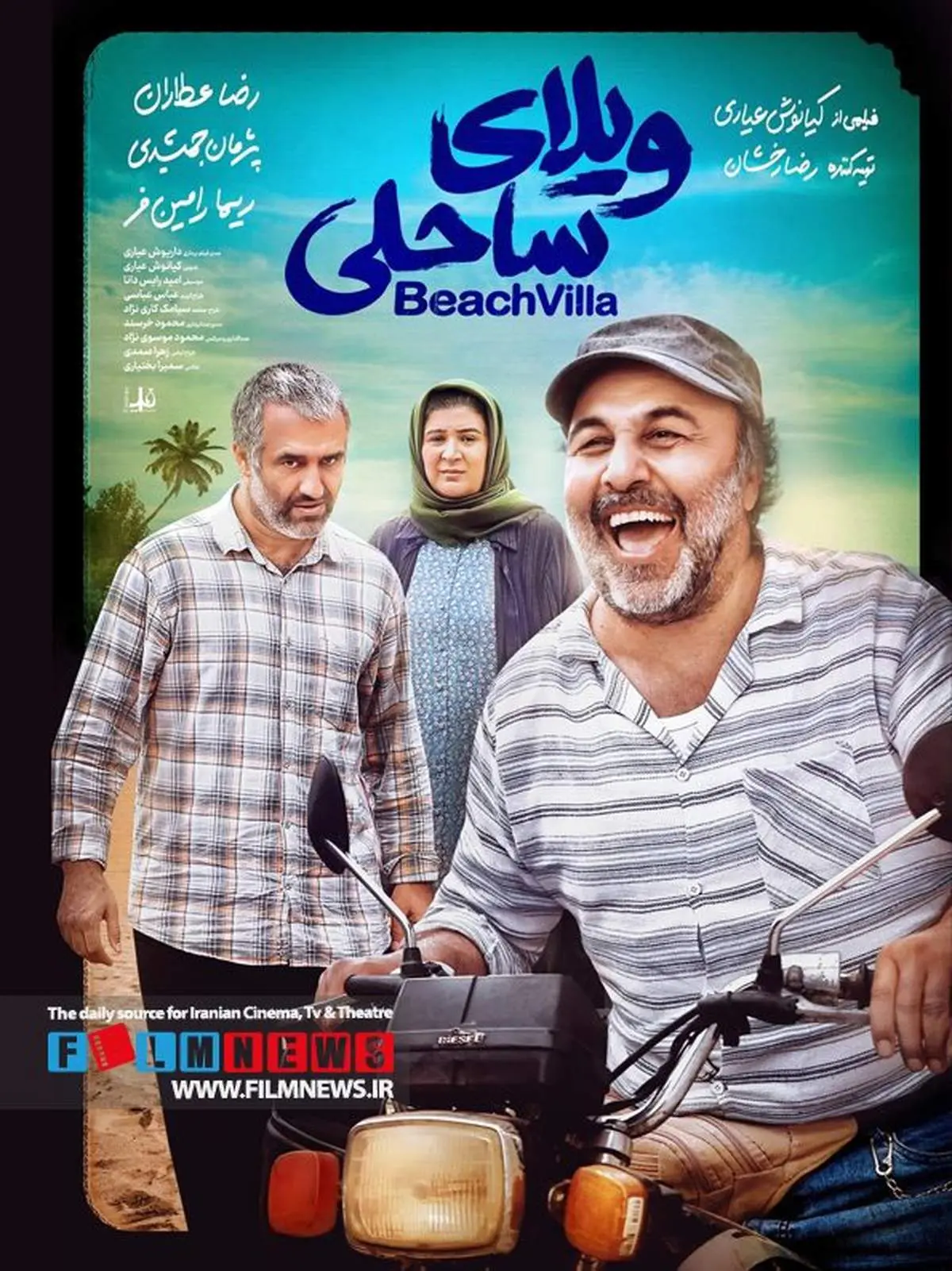 بعد از یک تعویق 18 روزه اتفاق میافتد | اکران آنلاین «ویلای ساحلی» در شب عید فطر