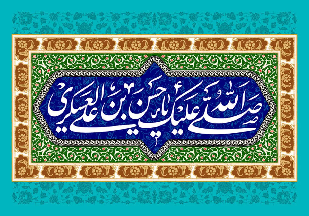 تاریخ ولادت امام حسن عسکری چندم و آیا تعطیل است؟