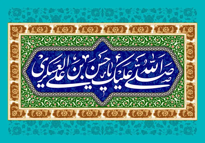 تاریخ ولادت امام حسن عسکری چندم و آیا تعطیل است؟