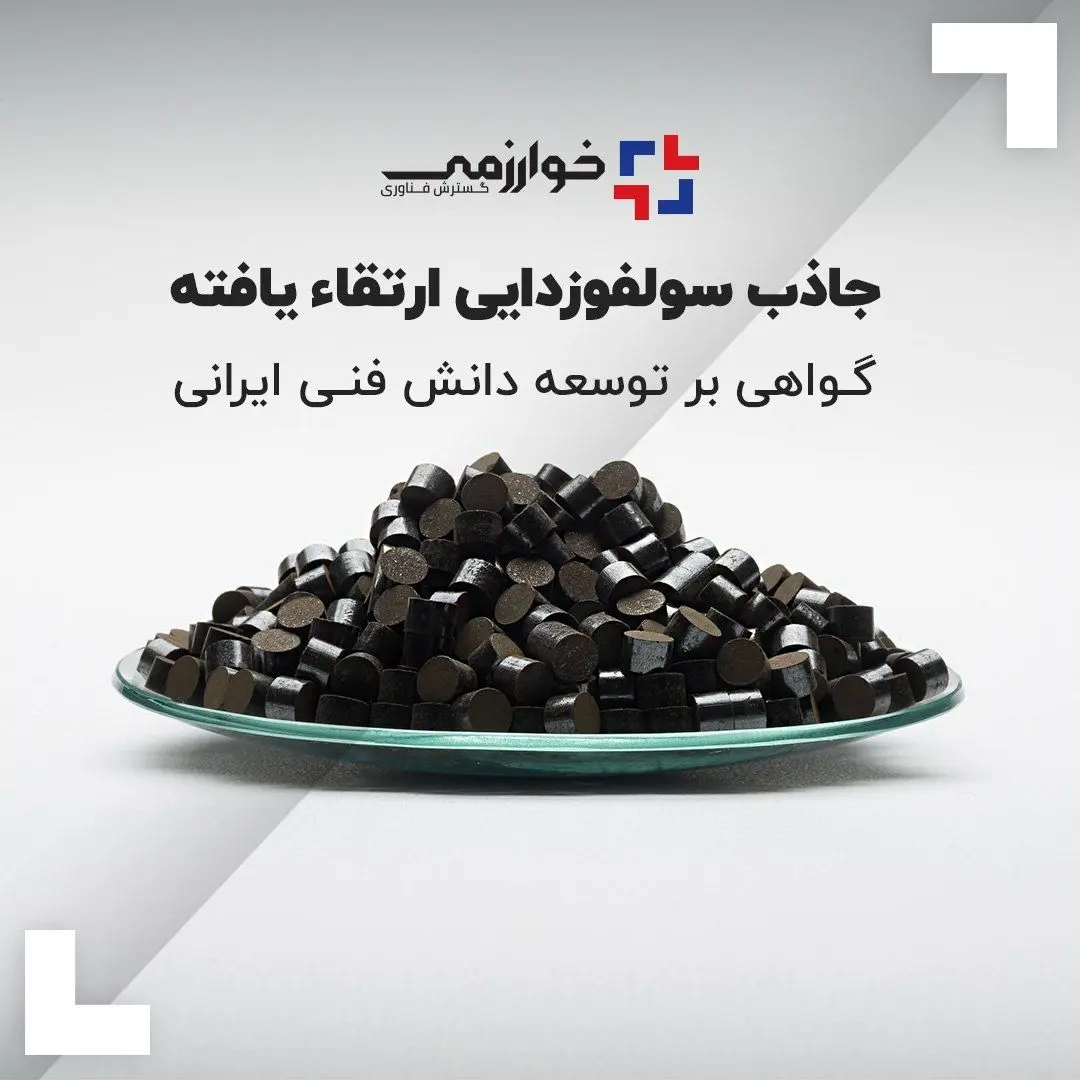 جاذب سولفوزدایی ارتقاء یافته، گواهی بر توسعه دانش فنی ایرانی