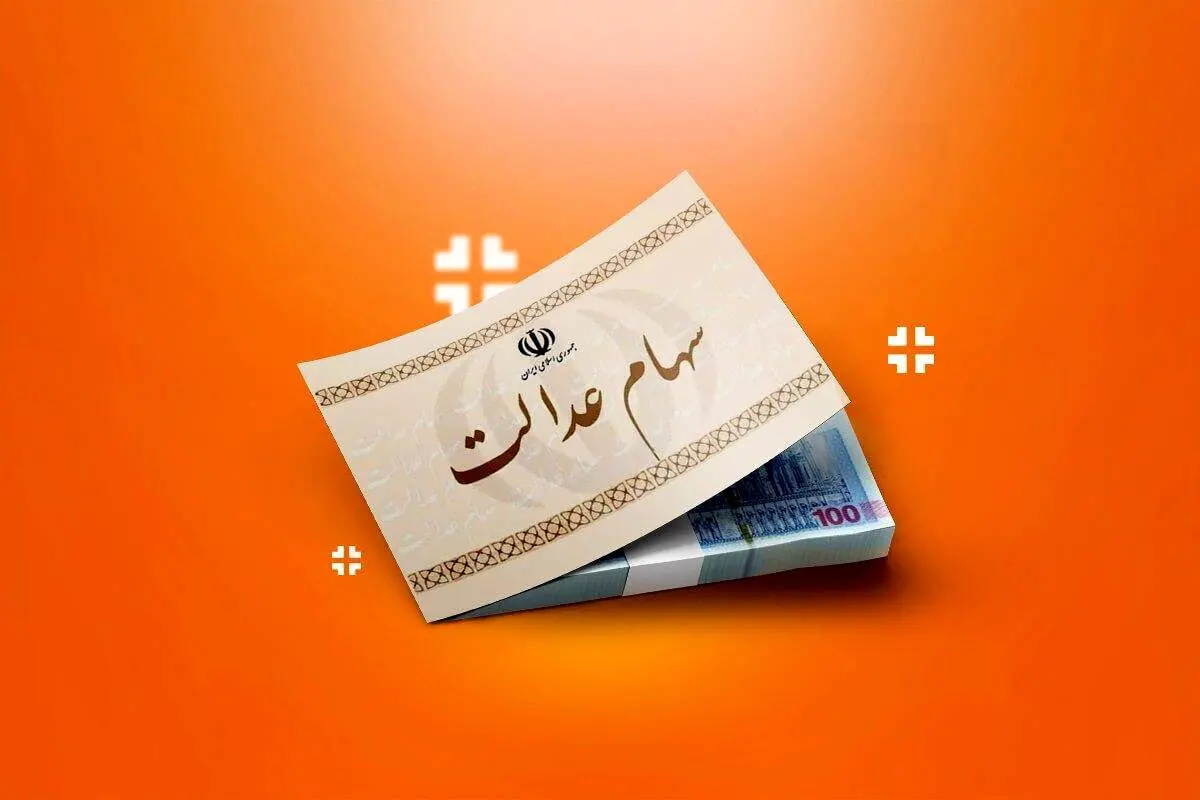 ارزش سهام عدالت امروز شنبه ۱۲ مهر ۱۴۰۴