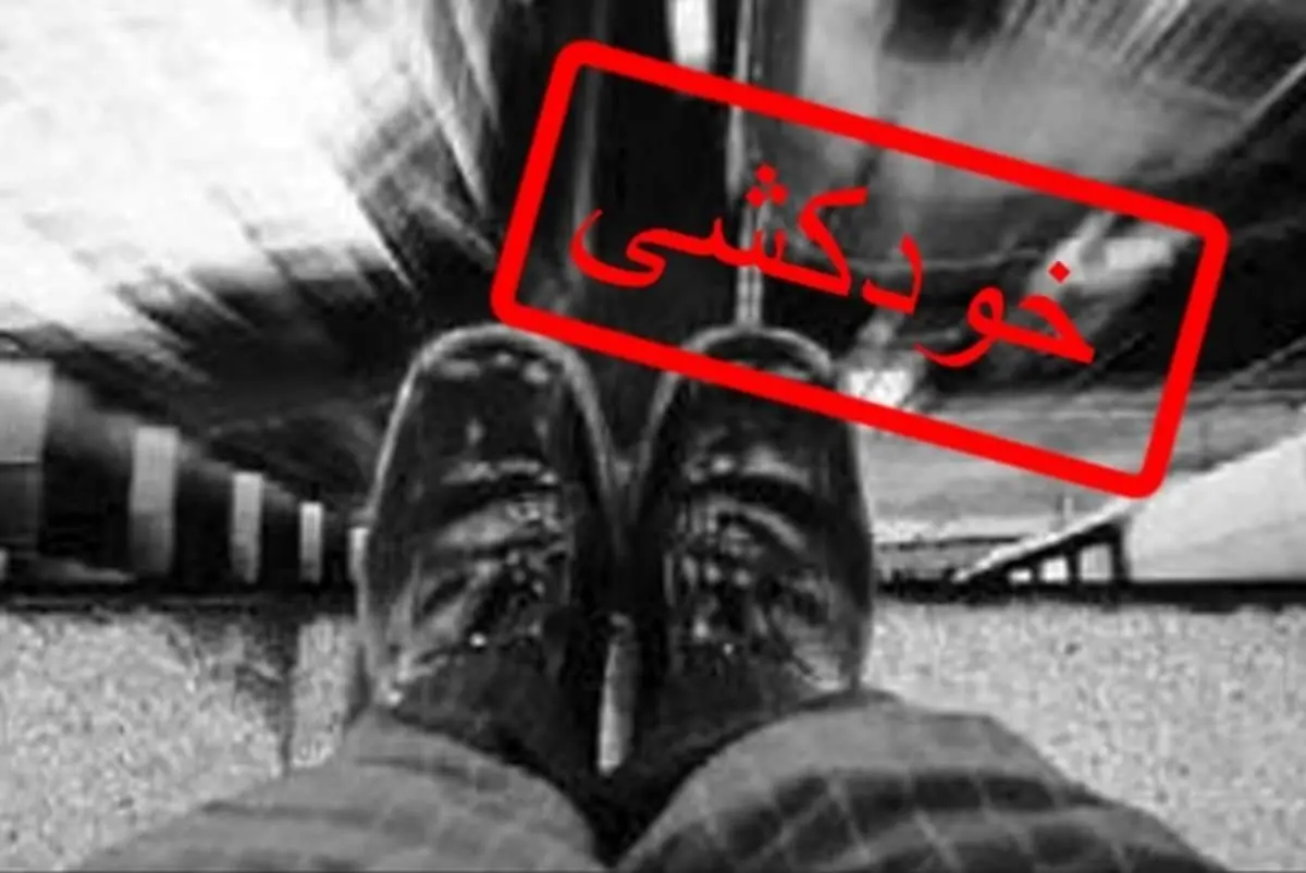 باید علت خودکشیها در ایلام شناسایی شود