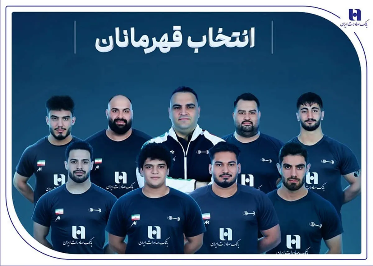 وزنه‌برداری ایران با همراهی بانک صادرات ایران قهرمان جهان شد
