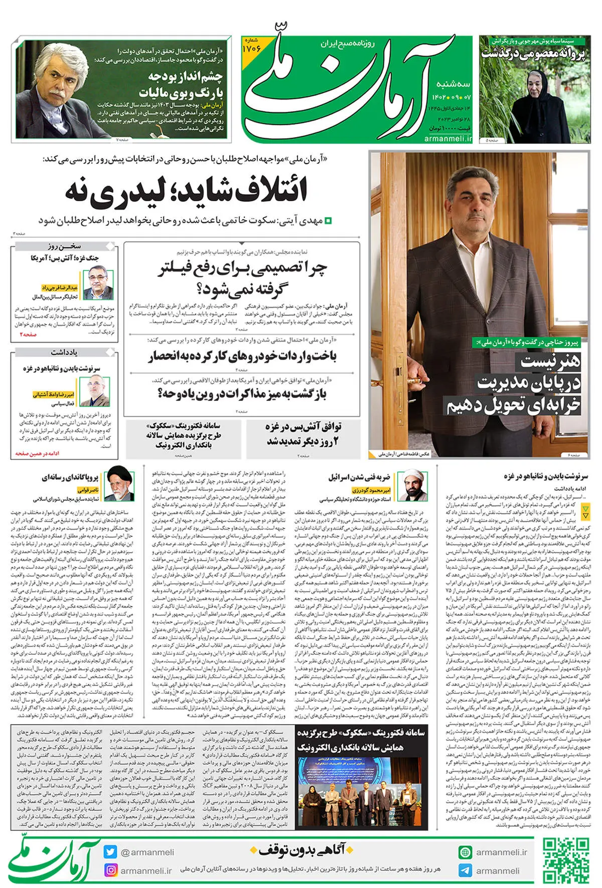 روزنامه آرمان ملی - سه‌شنبه 7 آذر - شماره 1706
