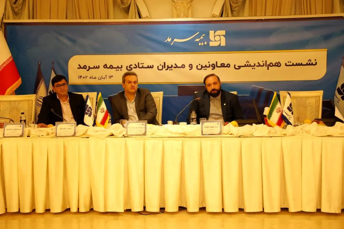 برگزاری نشست هماندیشی مدیران ستادی بیمه سرمد