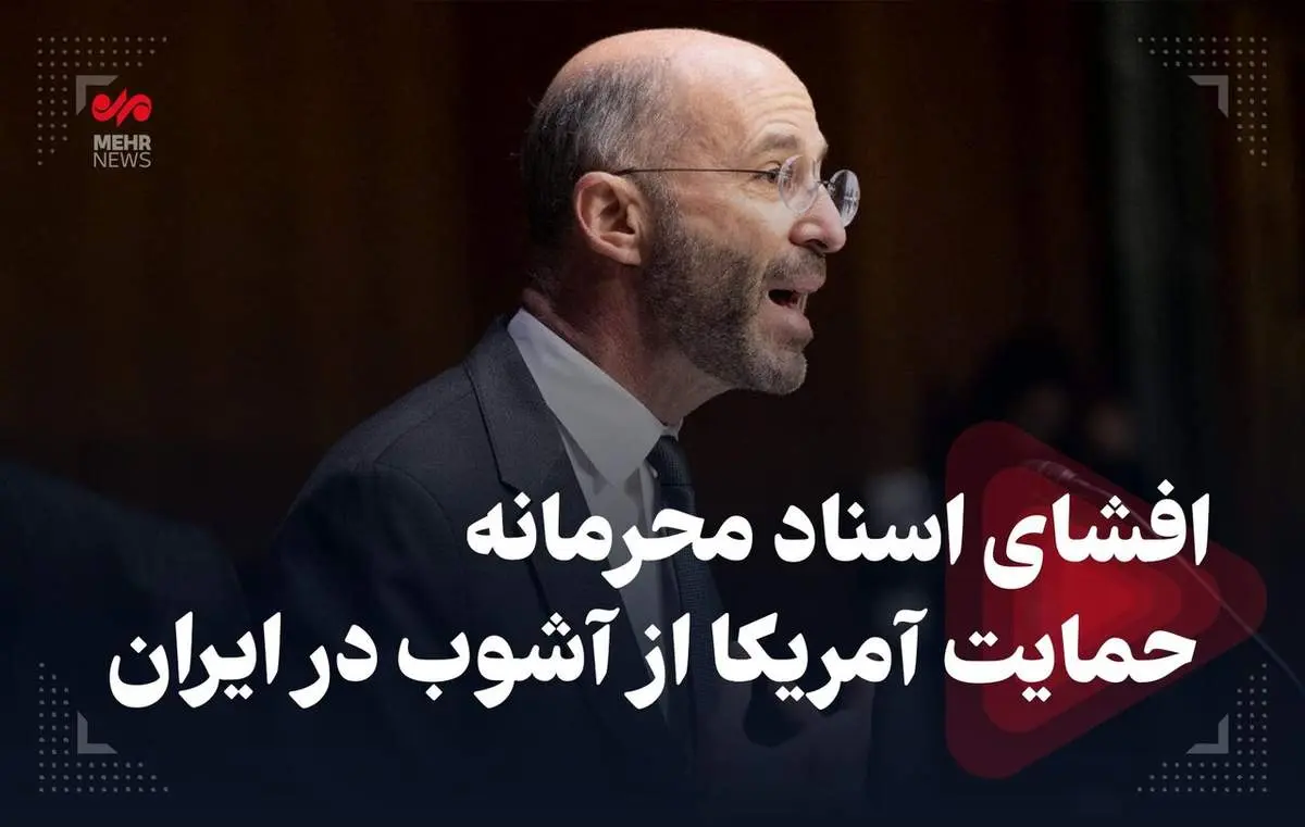 ببینید | افشای سند محرمانه آمریکا در حمایت از آشوبهای اخیر ایران