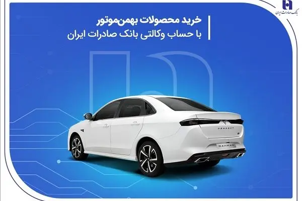 خرید محصولات بهمن موتور با حساب وکالتی بانک صادرات 
