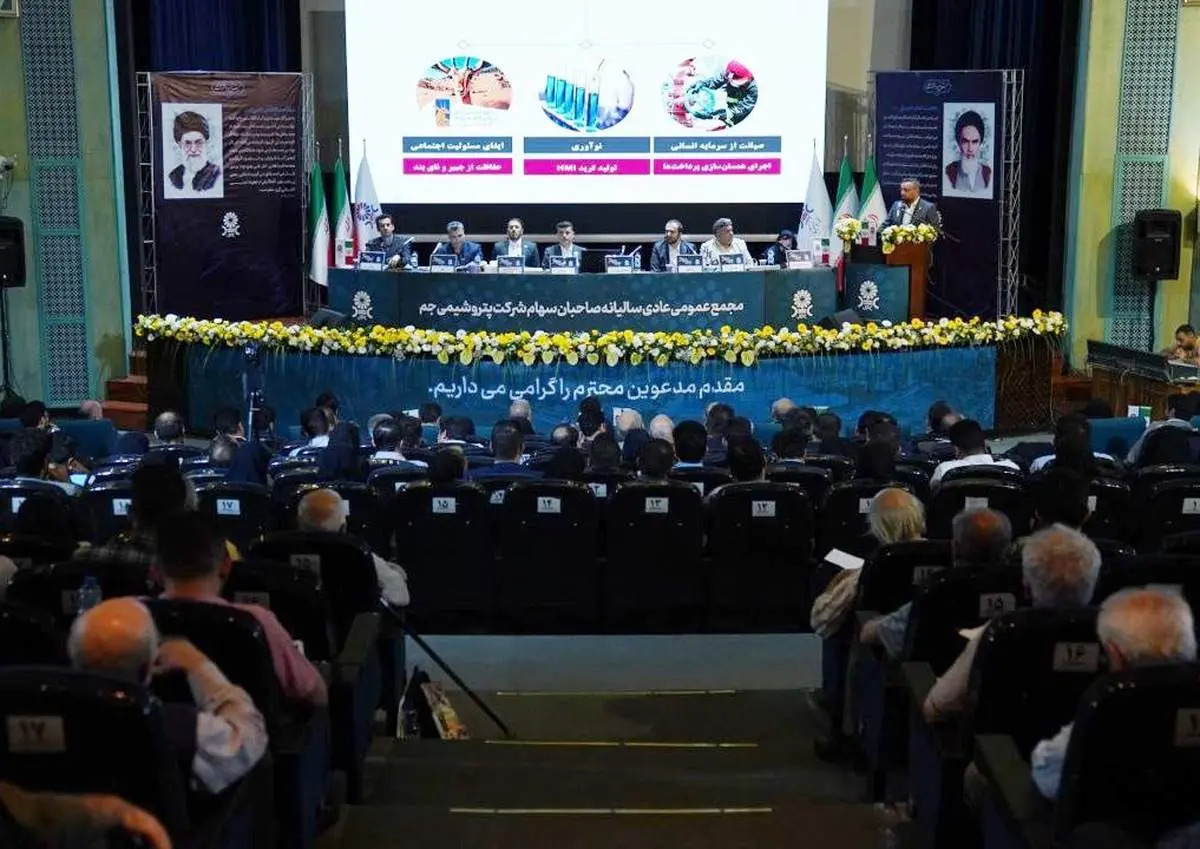 مجمع عمومی عادی سالیانه سهامداران پتروشیمی جم با حضور ۸۷ درصد از سهامداران برگزار شد