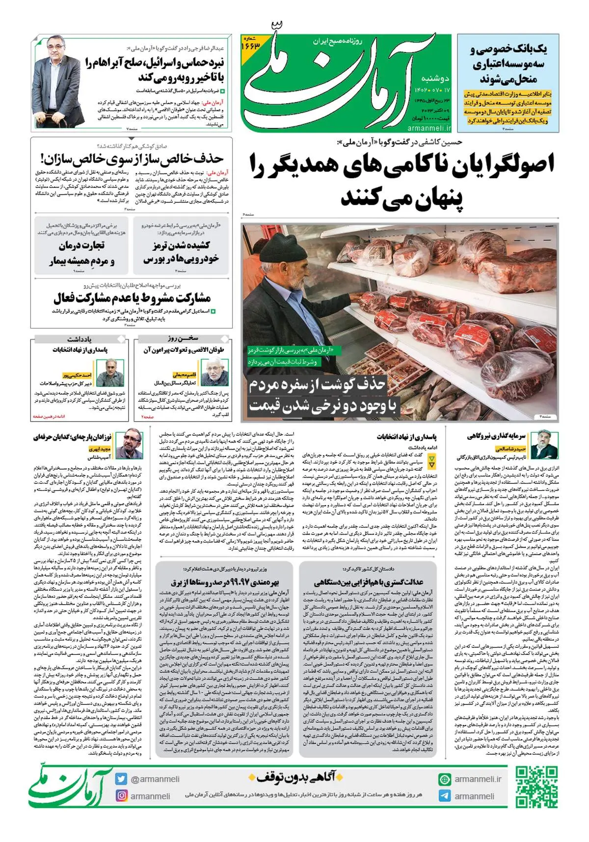 روزنامه آرمان ملی - دوشنبه 17 مهر