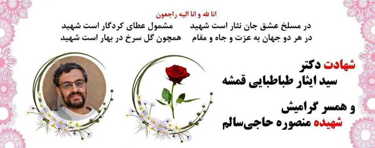 شهادت یک دانشمند هستهای به همراه همسرش