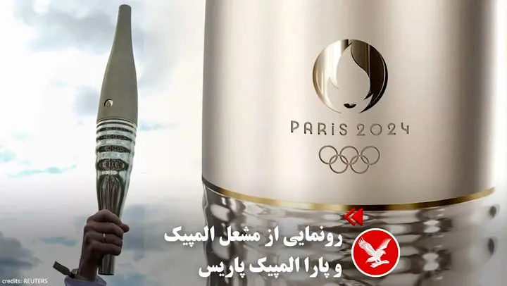 طراحی مشعل المپیک پاریس 2024 از مواد بازیافتی