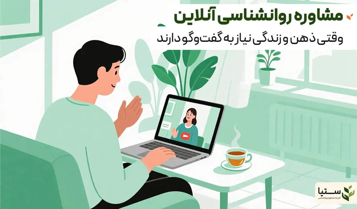 مشاوره روانشناسی، مشاوره پیش از ازدواج و روانپزشکی آنلاین؛ راهی برای تعادل ذهن و رابطهای آگاهانه