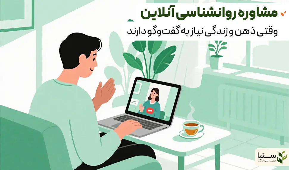 مشاوره روانشناسی، مشاوره پیش از ازدواج و روانپزشکی آنلاین؛ راهی برای تعادل ذهن و رابطه‌ای آگاهانه