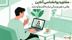 مشاوره روانشناسی، مشاوره پیش از ازدواج و روانپزشکی آنلاین؛ راهی برای تعادل ذهن و رابطهای آگاهانه