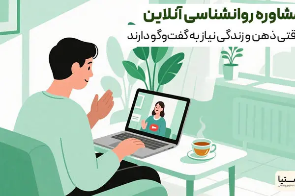 مشاوره روانشناسی، مشاوره پیش از ازدواج و روانپزشکی آنلاین؛ راهی برای تعادل ذهن و رابطه‌ای آگاهانه