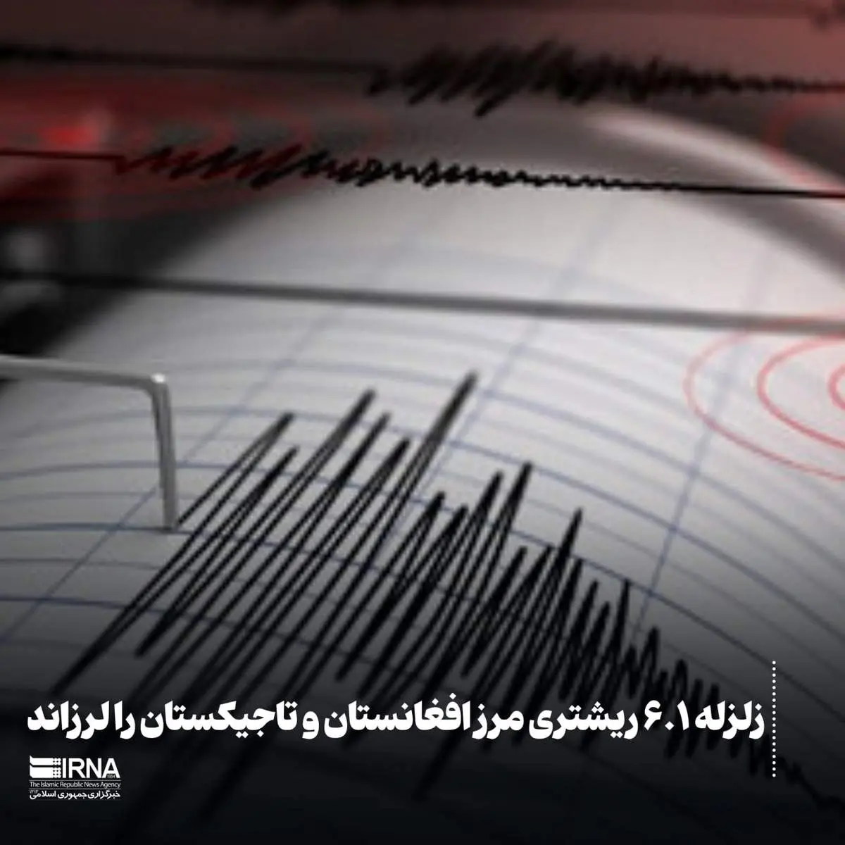 فوری/ زلزله شدید در همسایگی ایران