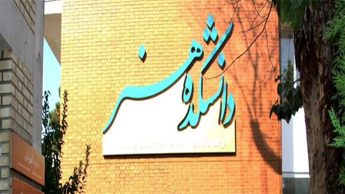 اشتباه سازمان سنجش از حذف دو رشته مهم در دفترچه کنکور هنر