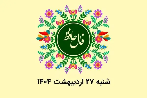 فال حافظ روزانه شنبه ۲۷ اردیبهشت ۱۴۰۴