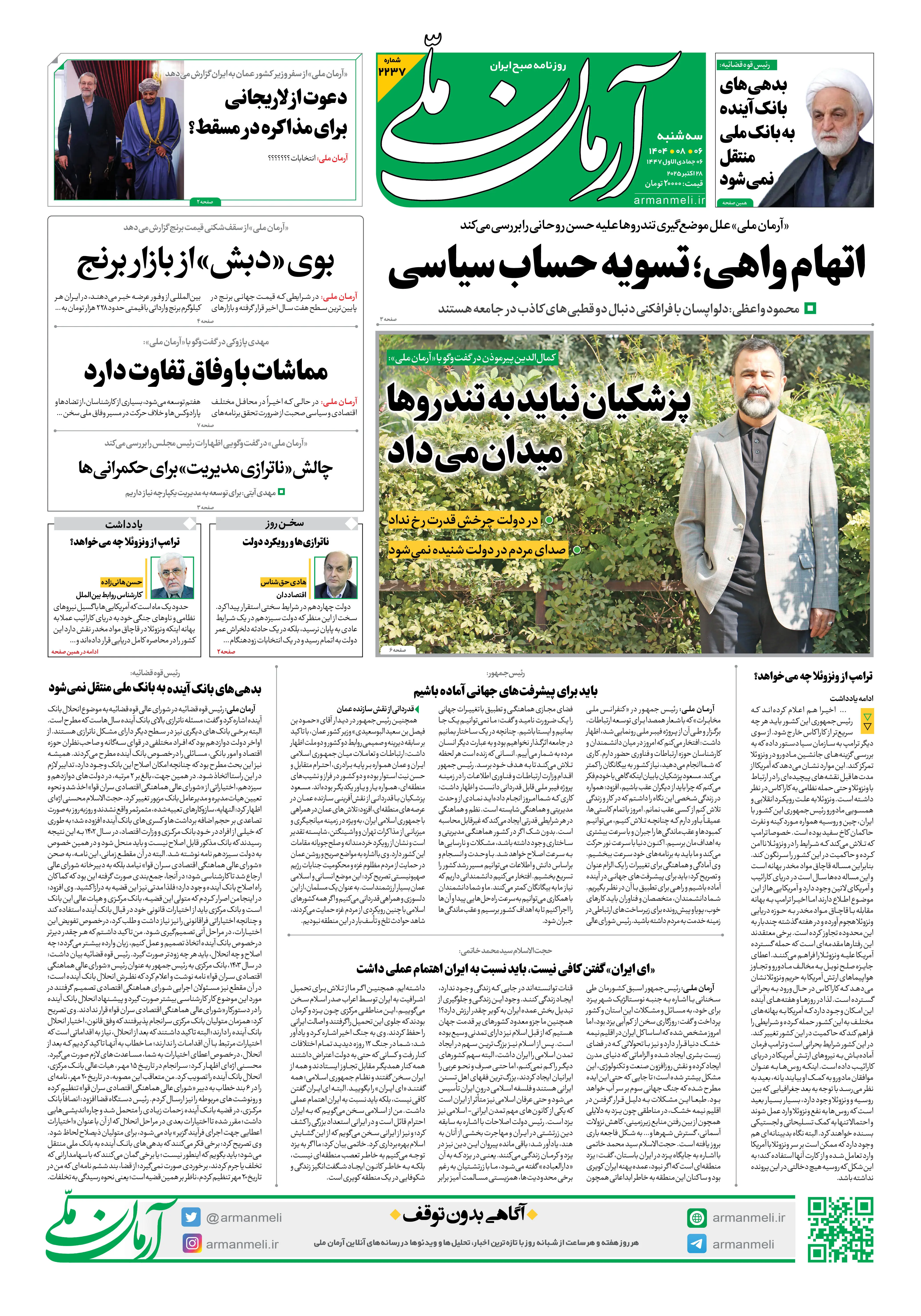 روزنامه آرمان ملی - دوشنبه 6 آبان - شماره2237