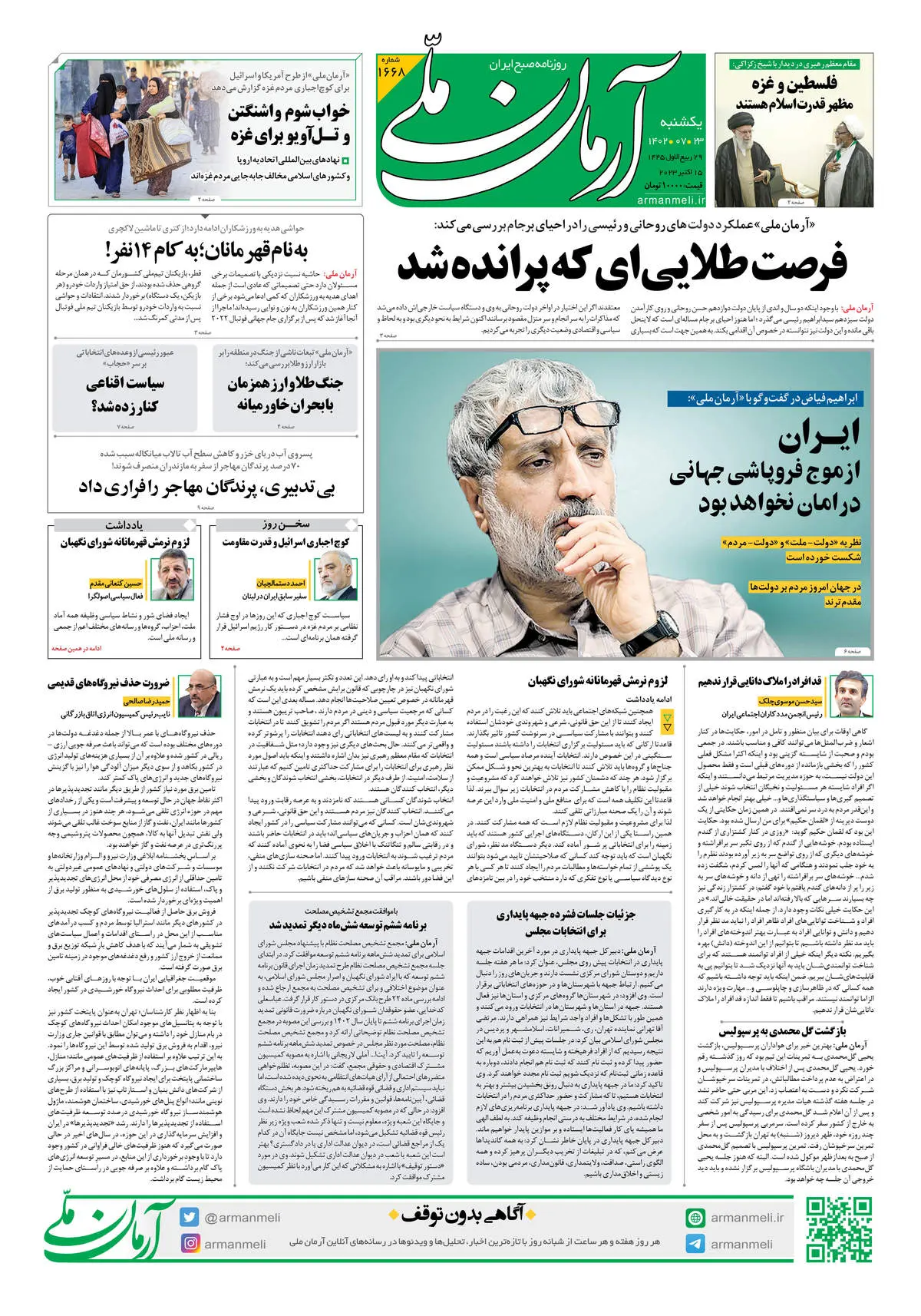 روزنامه آرمان ملی - یکشنبه 23 مهر